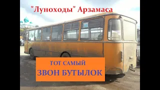 Лиаз-677. Звон бутылок - тот самый. ЛИАЗ Луноход