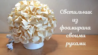 Красивый светильник из фоамирана своими руками | DIY