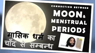 MENSTRUAL CYCLE CONNECTION WITH MOON SCIENTIFIC REASON BY NITYANANDAM SHREE