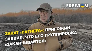 Закат «Вагнера»: Пригожин заявил, что его группировка «заканчивается»  | FREEДОМ