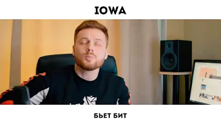 БЬЕТ БИТ (IOWA COVER)