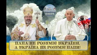 Блаженніший Святослав до Папи Франциска щодо останніх Його  висловлювань ...