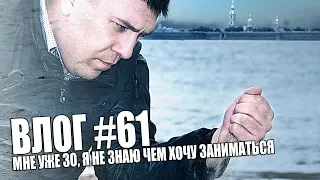 ВЛОГ #61 | МНЕ УЖЕ 30, Я НЕ ЗНАЮ ЧЕМ ХОЧУ ЗАНИМАТЬСЯ