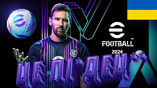 eFootball 2024 - ВІН ВАМ НЕ ПОТРІБЕН!