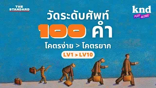 วัดคลังศัพท์ 100 ระดับ จากโคตรง่ายไปโคตรยาก (LV1-LV10) | คำนี้ดี EP.1136