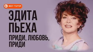 Эдита Пьеха - Приди, любовь, приди (Альбом 2000) | Русская музыка