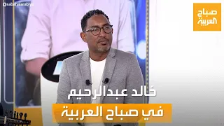 أغنيته "يا بلد أصبحت كيف" حققت نجاحا كبيرا.. الفنان خالد عبد الرحيم في "صباح العربية"