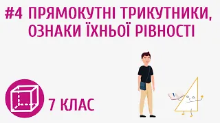 Прямокутні трикутники, ознаки їхньої рівності #4