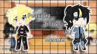 ☘️| РЕАКЦИЯ МЕНМЫ И БОРУТО НА ТТ |•|  1 часть |• | by - Наруточка |☘️