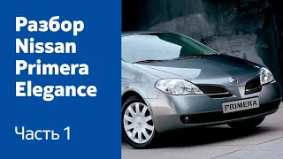 Как снять передний бампер, фары, крылья, капот на Nissan Primera Elegance?