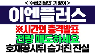 이엔플러스 주가전망] ※시간외 충격발표 전량 매도하세요 호재공시뒤 숨겨진 진실 feat. '수급의달인' 기영이 박순혁추천추 서정덕tv 김작가tv