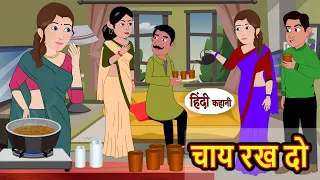 चाय रख दो Chai Rakh Do | Hindi Kahani | Bedtime Stories | Story | Kahani | Moral Story | Fairy Tales