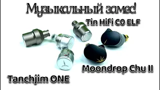 Сравнение: Tanchjim ONE, Tin Hifi C0 ELF и Moondrop CHU2 - Музыкальный замес!