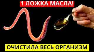 Только 1 Ложка В День! Секретная Чистка Организма От Паразитов, Шлаков И Токсинов!