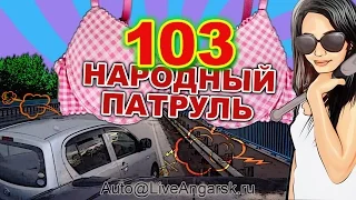 Народный патруль 103 Автоледи #3