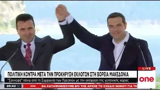 Αντιπαράθεση κυβέρνησης - αντιπολίτευσης  μετά την προκήρυξη εκλογών στη Β. Μακεδονία