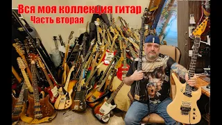 Коллекция гитар. Часть 2. / Guitar collection. Part 2