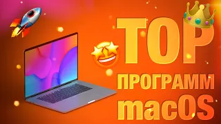 🔥Топ программ MacOS 👑Короли программ!👍