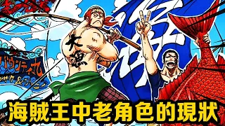 Статус старых персонажей в One Piece