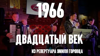 Двадцатый век (муз. Игорь Гранов сл. Эмиль Радов 1966 г.) из репертуара Эмиля Горовца