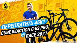 ПЕРЕПЛАТИТЬ 45К? // CUBE REACTION C:62 PRO VS RACE 2021