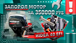 ИНЖЕКТОРНЫЙ КИТАЙСКИЙ ЛОДОЧНЫЙ МОТОР HIDEA 40EFI ПЕРВЫЕ ПРОБЛЕМЫ ЗА 15 ЧАСОВ НАРАБОТКИ