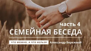 Семейная беседа, ч.4 | Александр Бережной | Интимная жизнь в браке | Что можно, а что нельзя