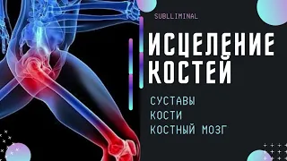 ИСЦЕЛЯЮЩАЯ МУЗЫКА ДЛЯ КОСТЕЙ, СУСТАВОВ, КОСТНОГО МОЗГА (саблиминал по Сытину)