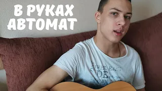 В РУКАХ АВТОМАТ на гитаре | кавер Vladimir Jd