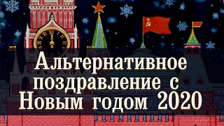 Новогоднее видео поздравление 2020! Новогодний тост! Почти как новогоднее поздравление президента :)