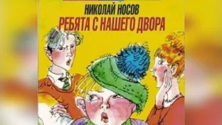 Ребята с нашего двора.  Носов  Н.  Аудиосказка. Слушать онлайн