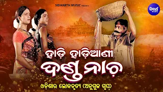 DANDA NACHA - HADI HADIANI - ଓଡ଼ିଶାର ଲୋକନୃତ୍ୟ - ହାଡି ହାଡିଆଣୀ  | Maa Dakhinakali Danda Nrutya | ANGUL