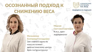 Осознанный подход к снижению веса - Вебинар "Медицина на ладошке"