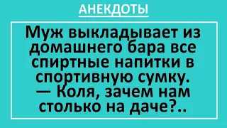 Муж, Жена, Сын и Бар с Алкоголем. Сборник смешных анекдотов! Анекдоты смешные до слез!