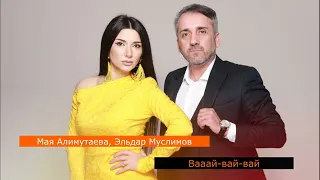Мая Алимутаева и Эльдар Муслимов - Джана (Вааай вай вай)