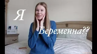 Я БЕРЕМЕННА?! / 8 Марта / Vlog