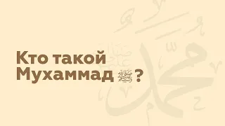 Кто такой пророк Мухаммад? | Пророк ислама | Ислам в Украине