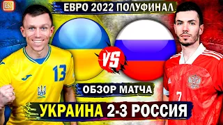 Украина 2-3 Россия | Обзор матча | Футзал, Евро 2022