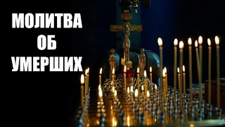 Молитва за умерших родных | Молитва за упокой души усопшего | #молитваобумерших #молитвазаупокой