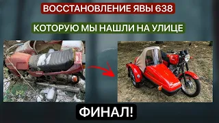 ЯВА 638 - ИЗ ХЛАМА в КОНФЕТКУ! ФИНАЛ! ВОССТАНОВИЛ Мотоцикл ЯВА 638.000