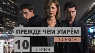 ПРЕЖДЕ ЧЕМ УМРЁМ ᴴᴰ ► 10 серия (1 сезон) / Детектив, криминал, драма, триллер / Швеция, 2017