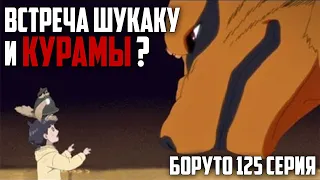 Шукаку встречает Кураму! Шукаку запечатан в Наруто? - 125 серия аниме Боруто