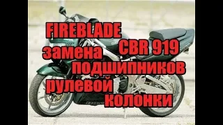 Замена подшипников рулевой колонки без спец инструмента на примере cbr 919 фиребладе