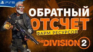 THE DIVISION 2 - Обратный отсчет - Стрим игры на PS5