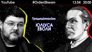 Традиціоналізм Юліуса Еволи | Юрченко | #OrdenStream