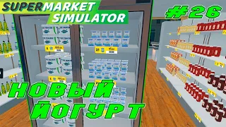 НОВЫЕ ТОВАРЫ - БЕЛЫЙ ЙОГУРТ В ИГРЕ - СУПЕРМАРКЕТ СИМУЛЯТОР ( SUPERMARKET SIMULATOR #26)