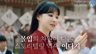 [메가스터디] 가장 강력한 공부법, 역사를 경험하다 - 수능 역사 이다지