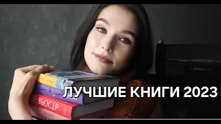 ЛУЧШИЕ КНИГИ за 2023! МОЙ ФИНАЛЬНЫЙ ТОП!