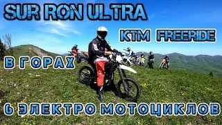 Катка в горах на электро SurRon Ultra Геленджик