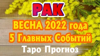 РАК ♋❤️🧡💛 ВАША ВЕСНА 2022 года 5 Главных СОБЫТИЙ Таро Прогноз Angel Tarot